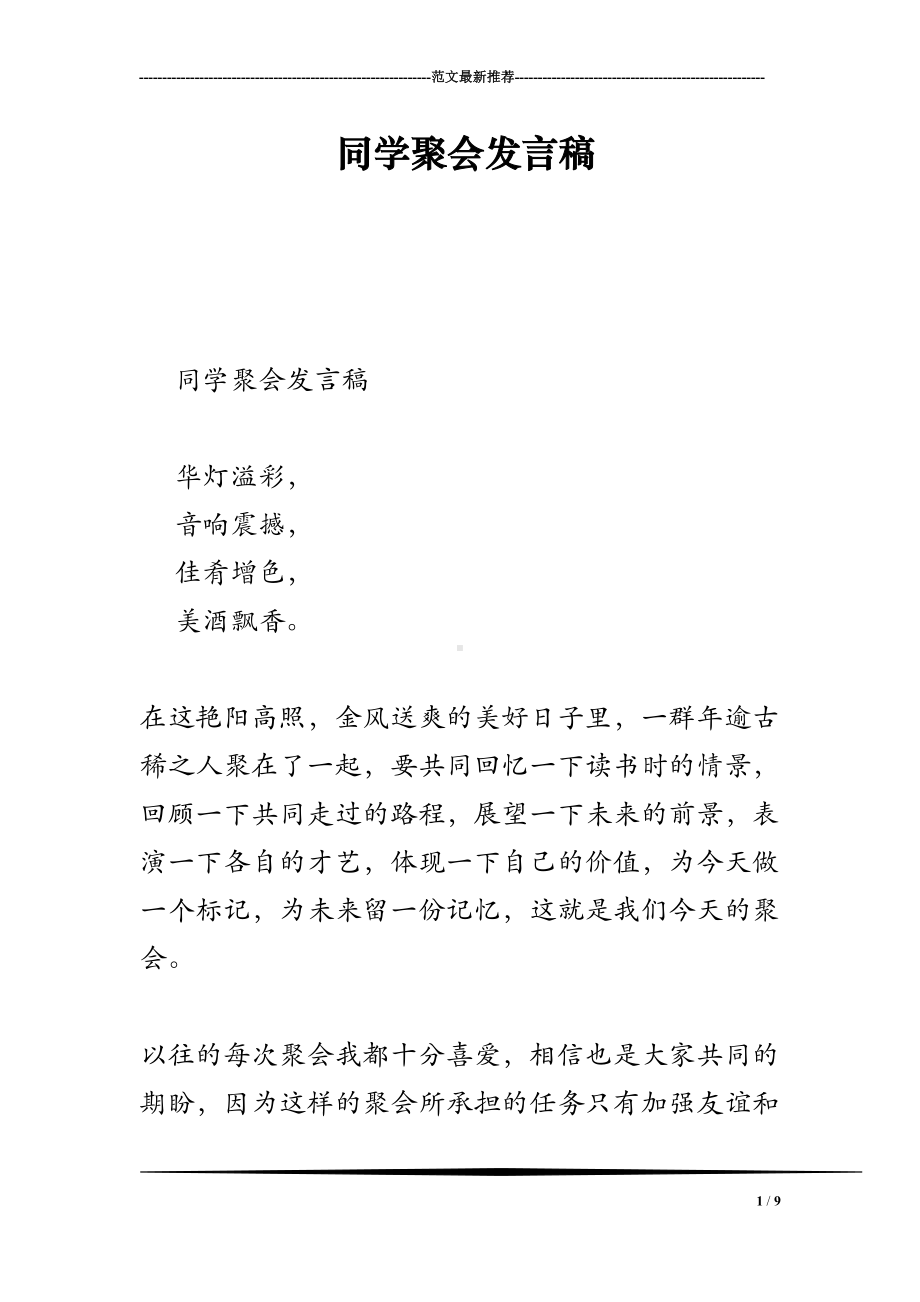 同学聚会发言稿(DOC 9页).doc_第1页