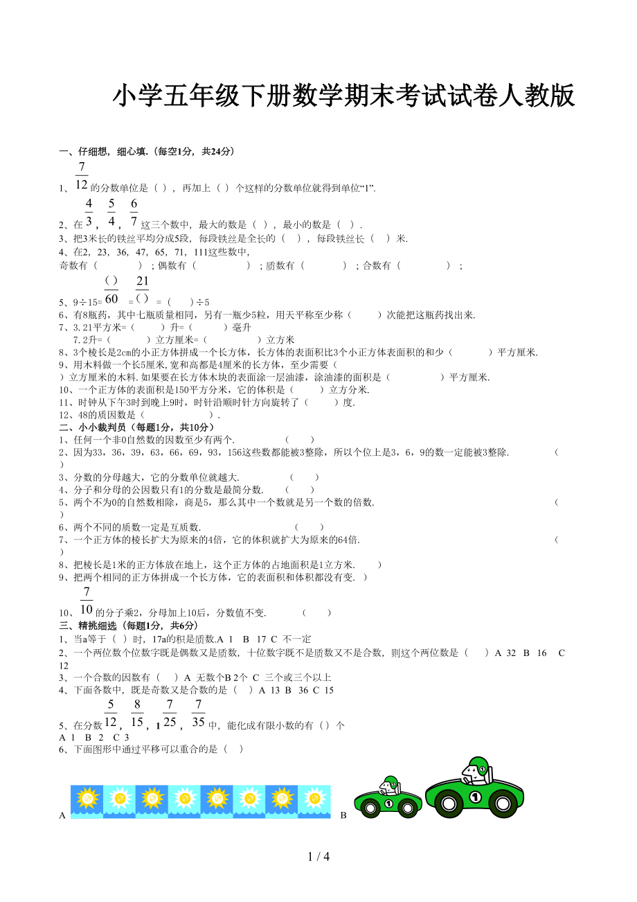 小学五年级下册数学期末考试试卷人教版(DOC 4页).doc_第1页