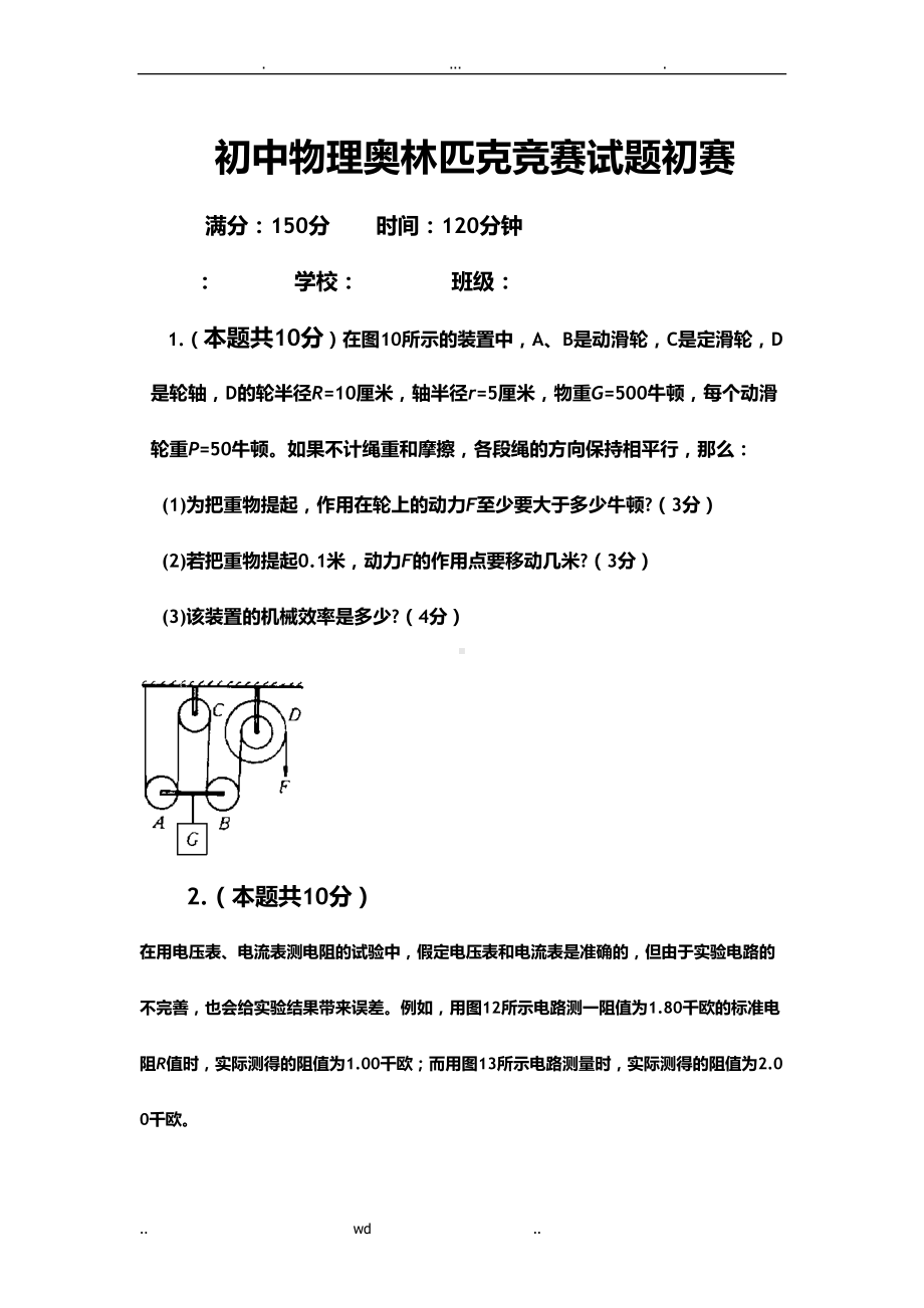 初中物理奥林匹克竞赛试题初赛试题(DOC 11页).doc_第1页