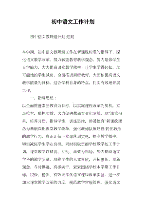 初中语文工作计划(DOC 28页).docx