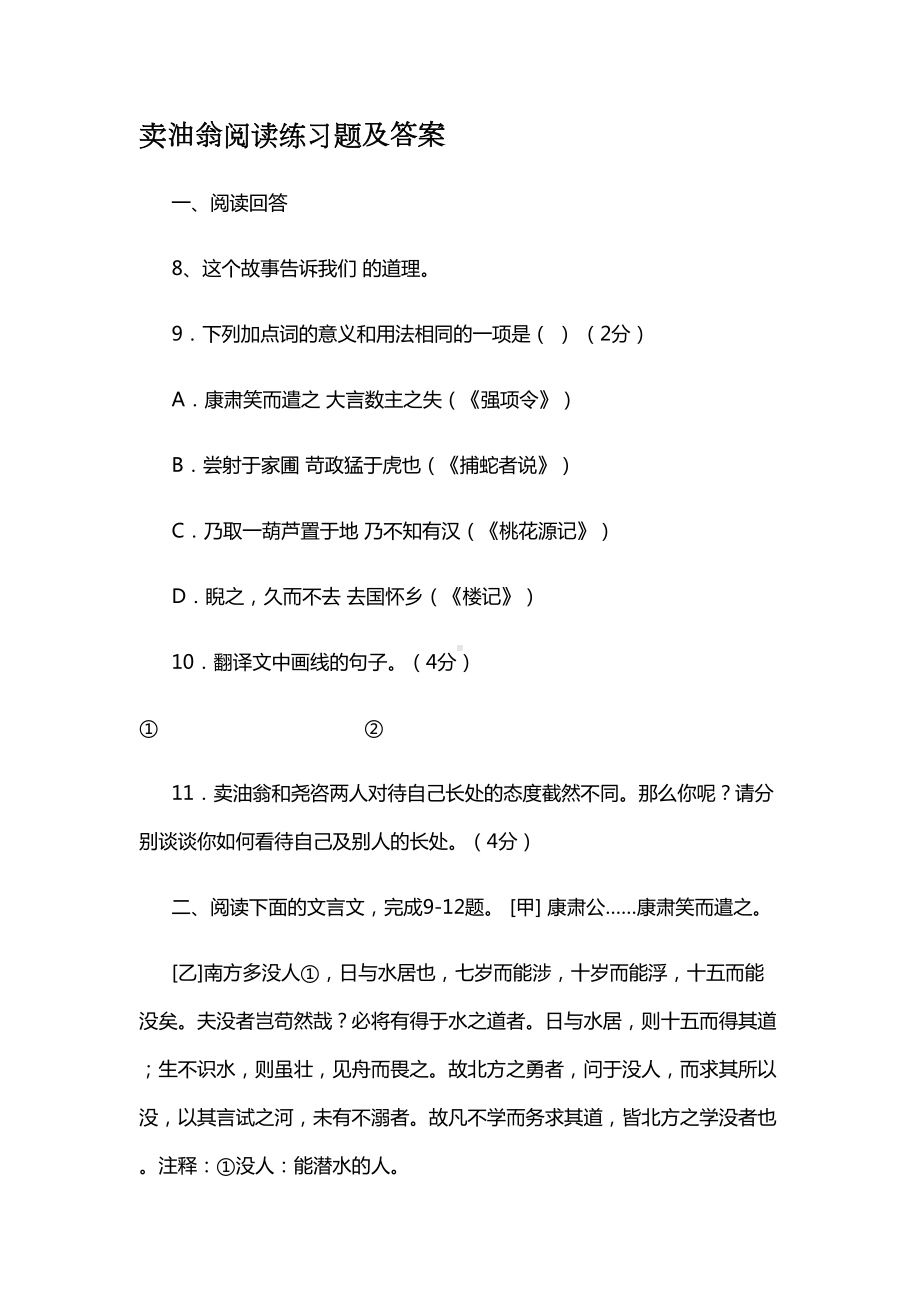 卖油翁阅读练习题与答案(DOC 12页).doc_第1页