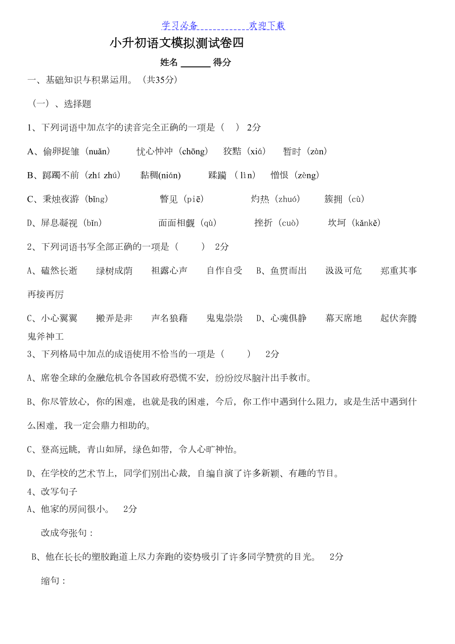 小升初择校考试语文模拟题(DOC 6页).doc_第1页