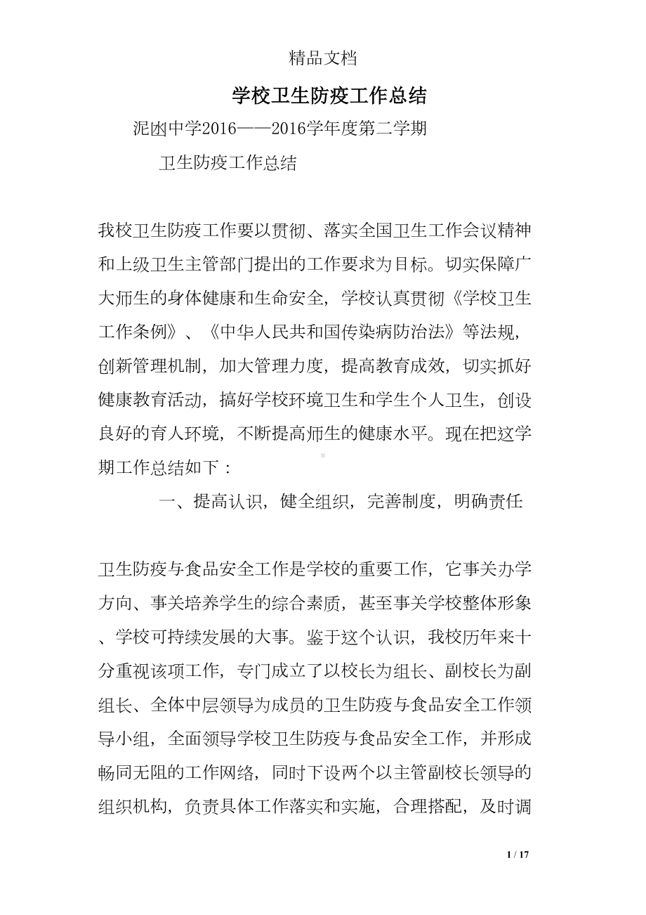 学校卫生防疫工作总结(DOC 17页).doc_第1页