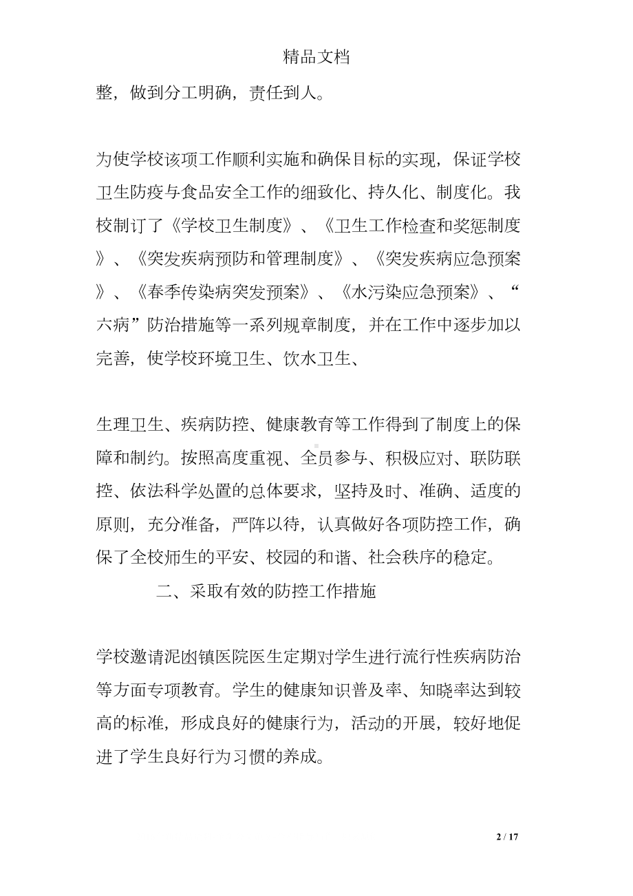 学校卫生防疫工作总结(DOC 17页).doc_第2页