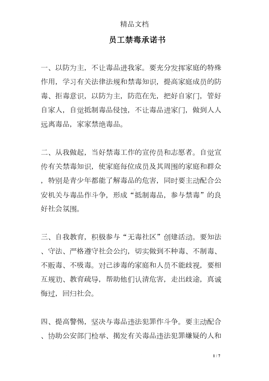 员工禁毒承诺书(DOC 7页).doc_第1页