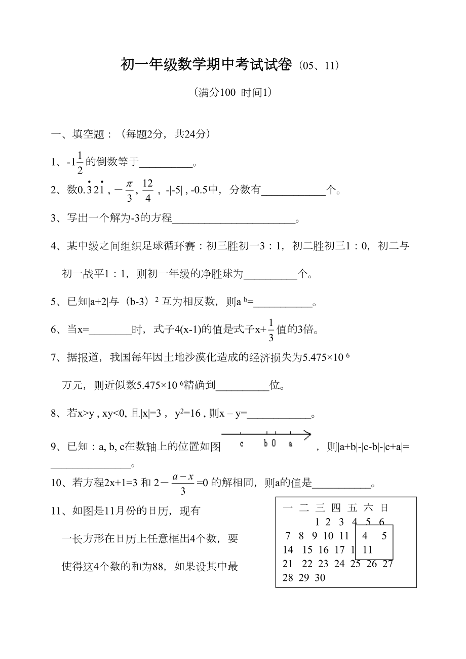 初一年级数学期中考试试卷(7上)(DOC 7页).doc_第1页