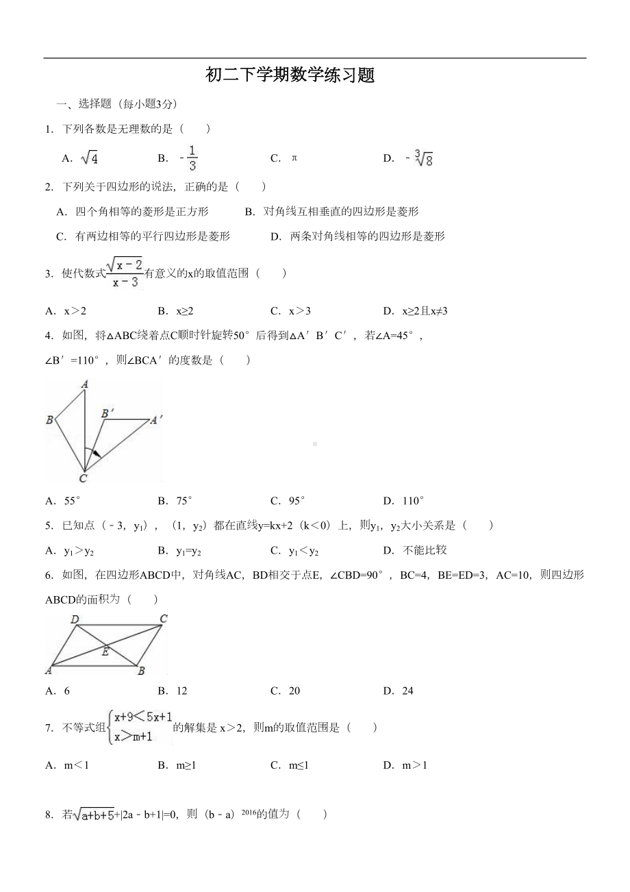 初二下学期数学练习题集含答案解析与解析(DOC 27页).doc_第1页