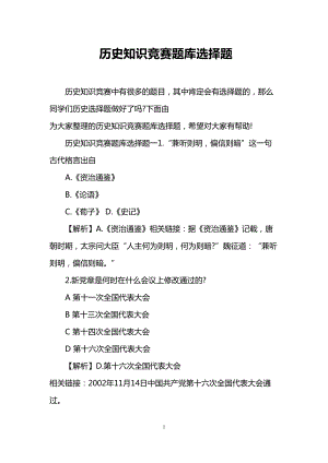 历史知识竞赛题库选择题(DOC 7页).doc