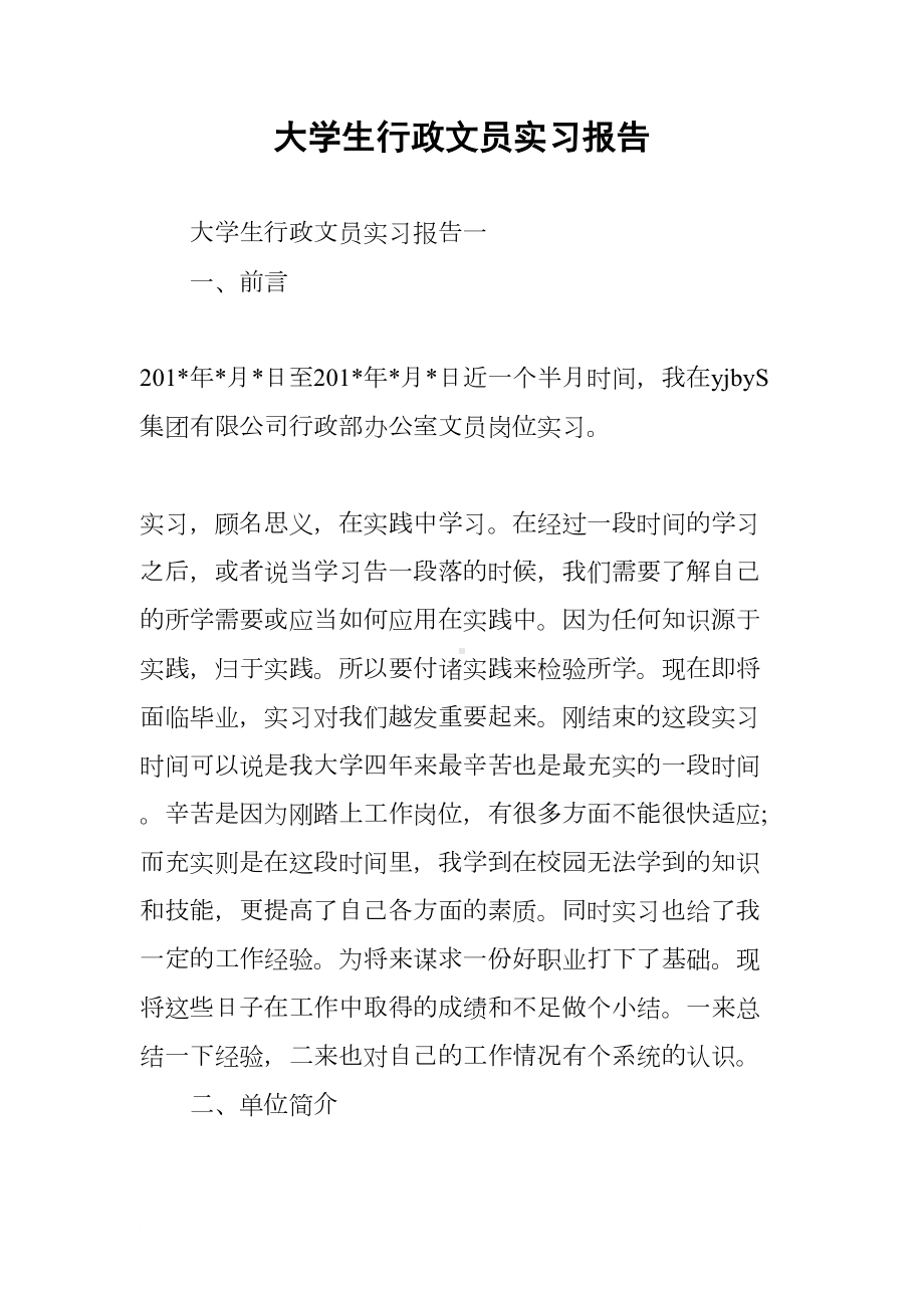 大学生行政文员实习报告(DOC 7页).docx_第1页