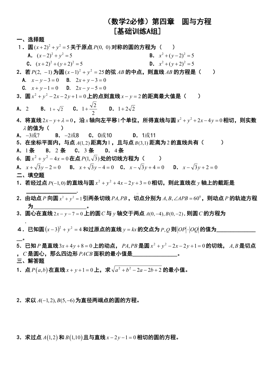 圆与方程练习题(答案)(DOC 7页).doc_第1页