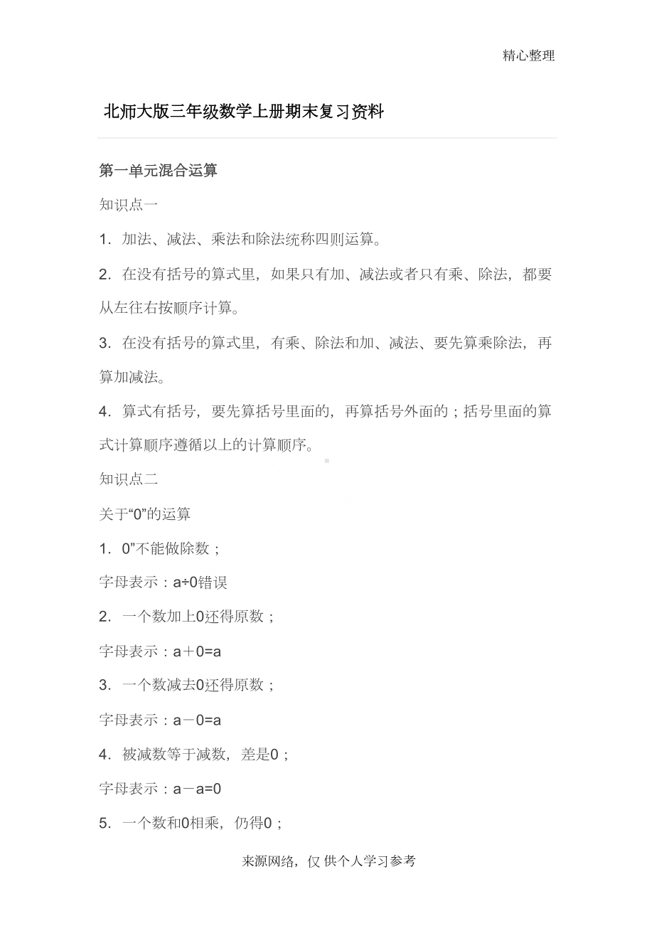 北师大版三年级数学上册知识点总结(DOC 5页).doc_第1页