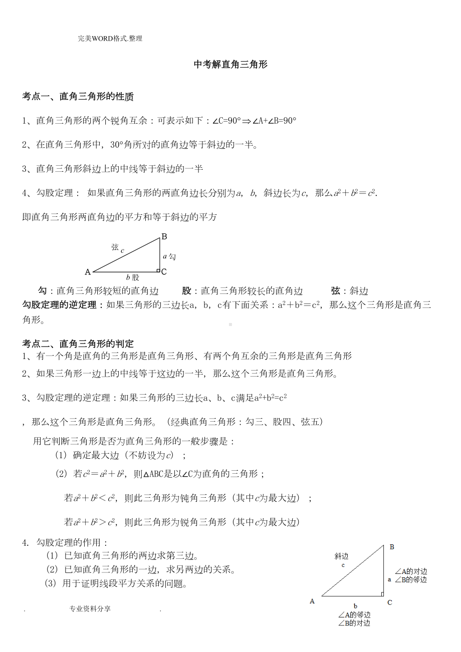 初三年级解直角三角形知识点及练习试题(DOC 11页).doc_第1页