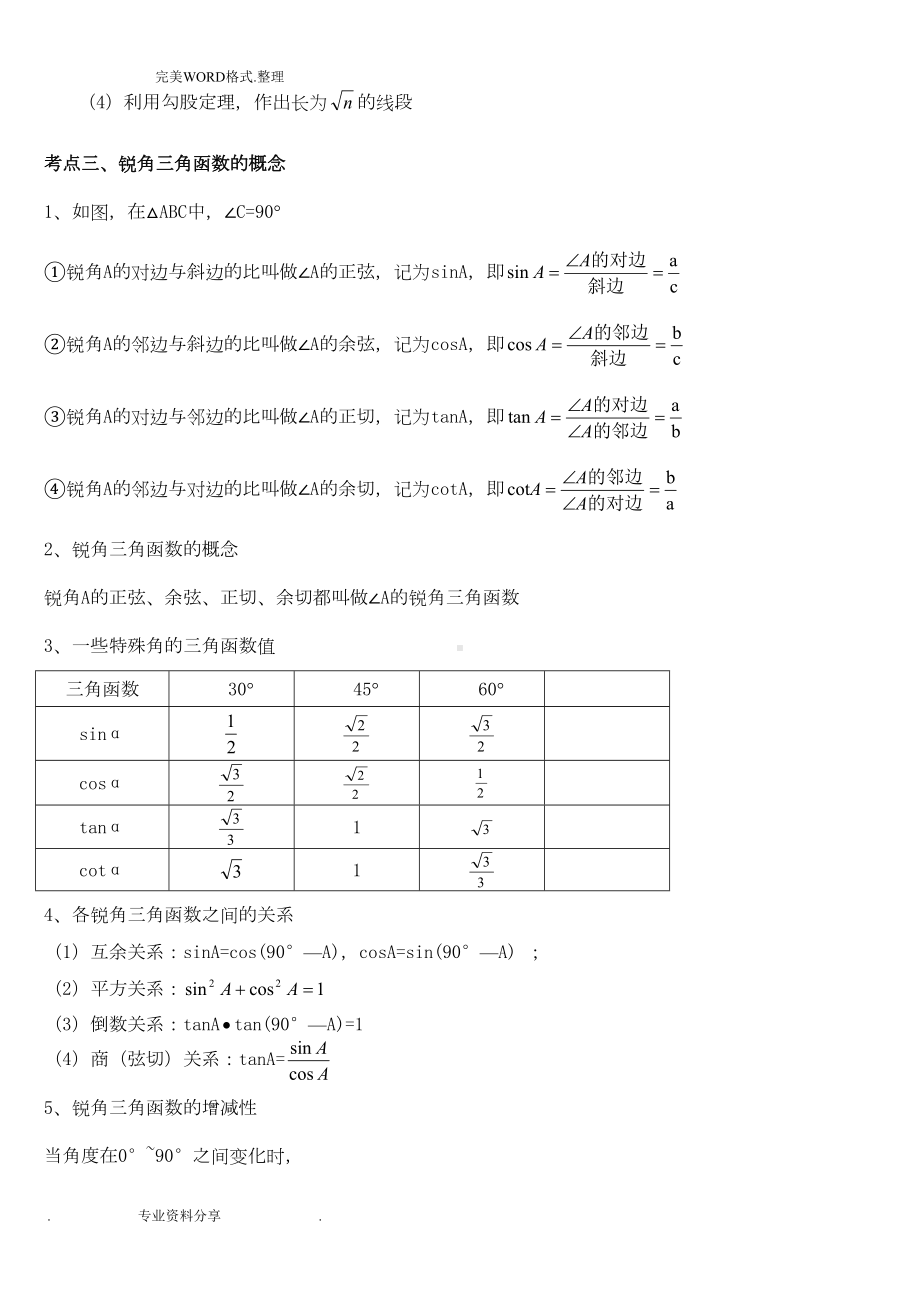 初三年级解直角三角形知识点及练习试题(DOC 11页).doc_第2页