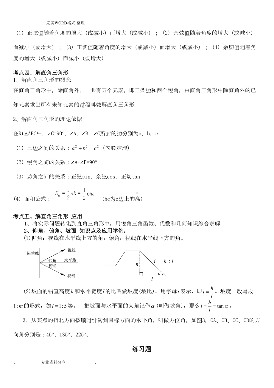 初三年级解直角三角形知识点及练习试题(DOC 11页).doc_第3页