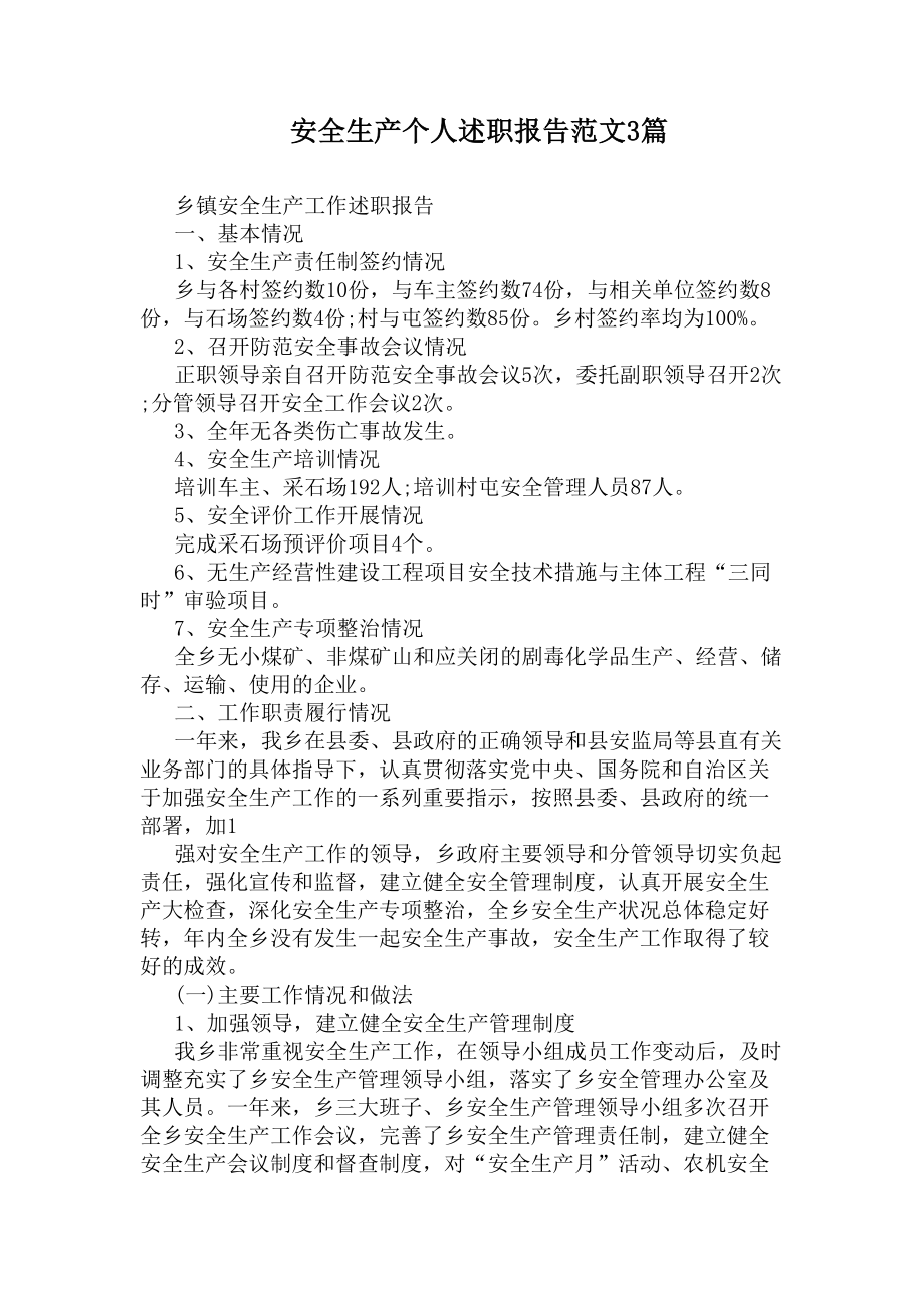 安全生产个人述职报告范文3篇(DOC 8页).docx_第1页