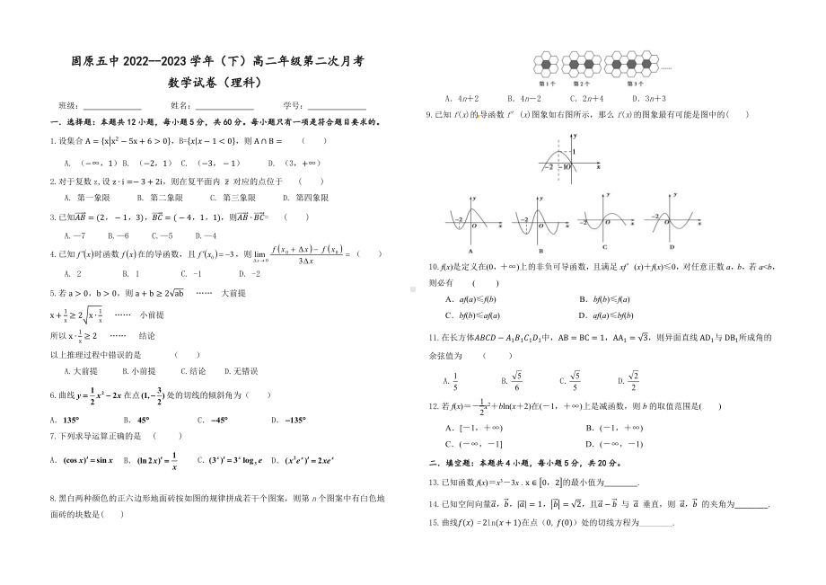 宁夏固原市第五中学2022-2023学年高二下学期第二次月考数学（理）试题.pdf_第1页