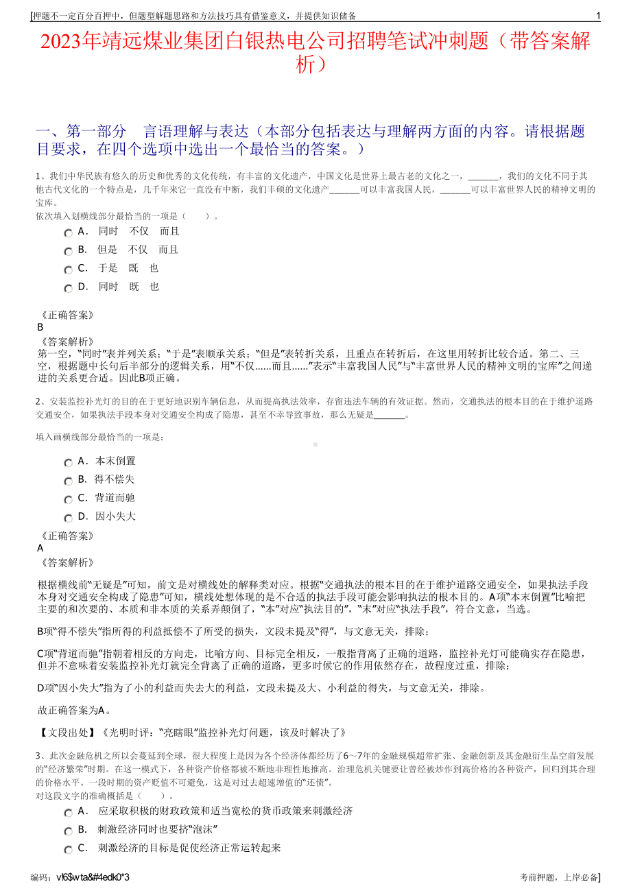 2023年靖远煤业集团白银热电公司招聘笔试冲刺题（带答案解析）.pdf_第1页