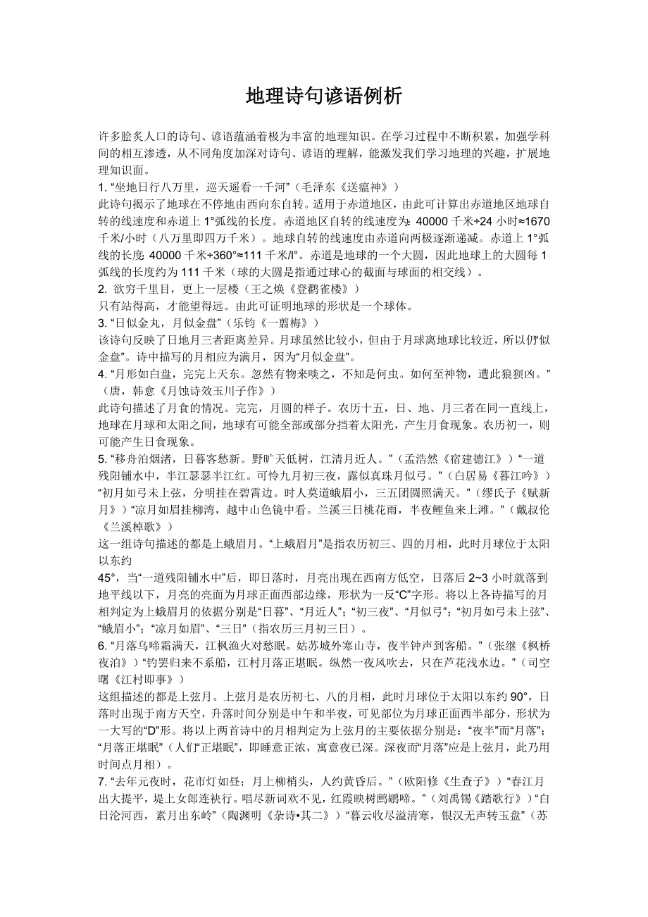 地理诗句谚语例析.doc_第1页