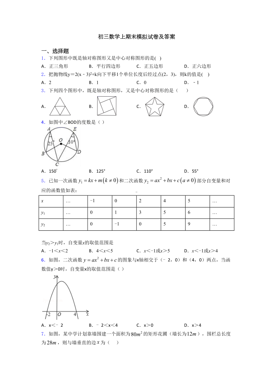 初三数学上期末模拟试卷及答案(DOC 18页).doc_第1页