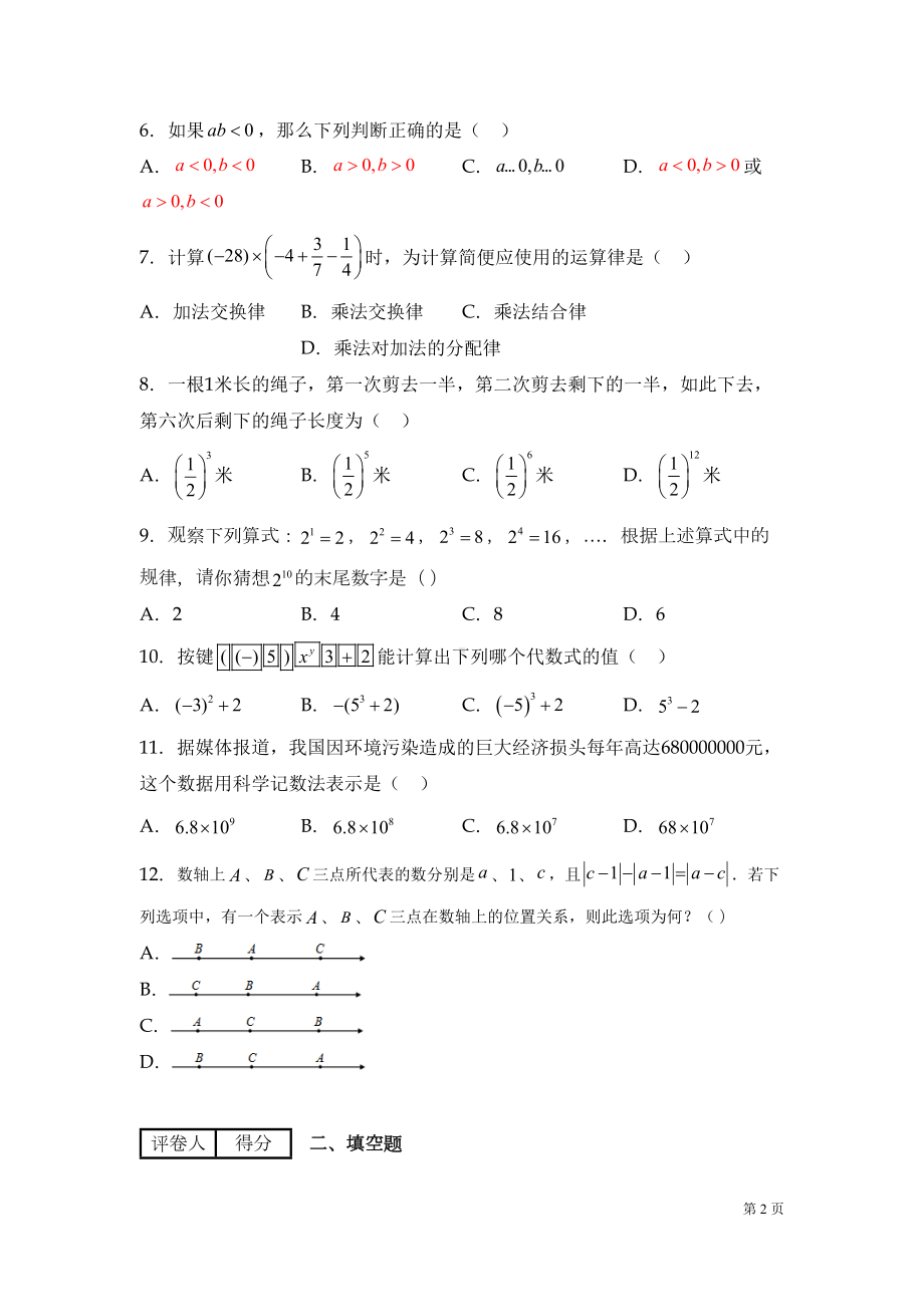 北师大版七年级上册数学第二章测试题附答案(DOC 16页).docx_第2页