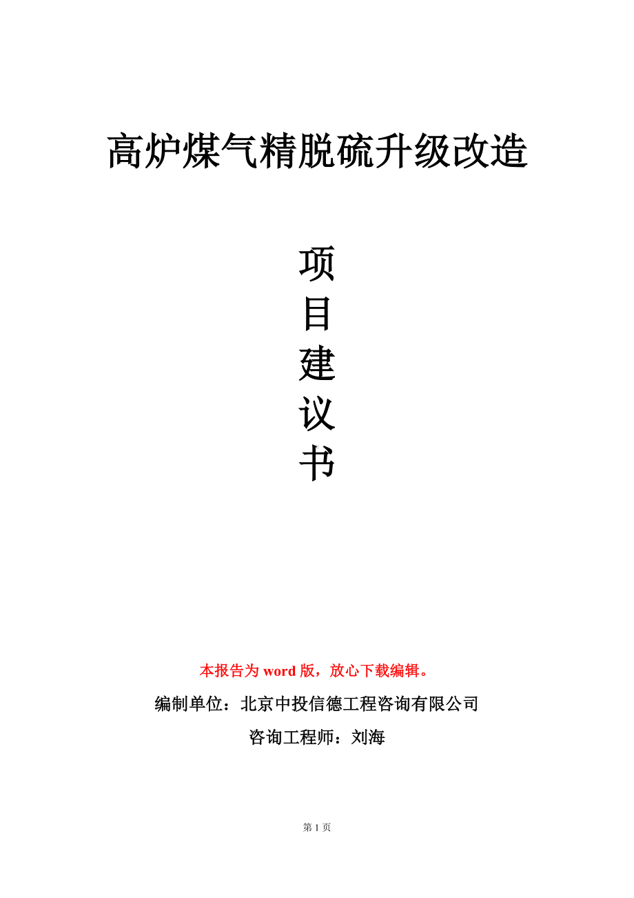 高炉煤气精脱硫升级改造项目建议书写作模板立项审批.doc_第1页