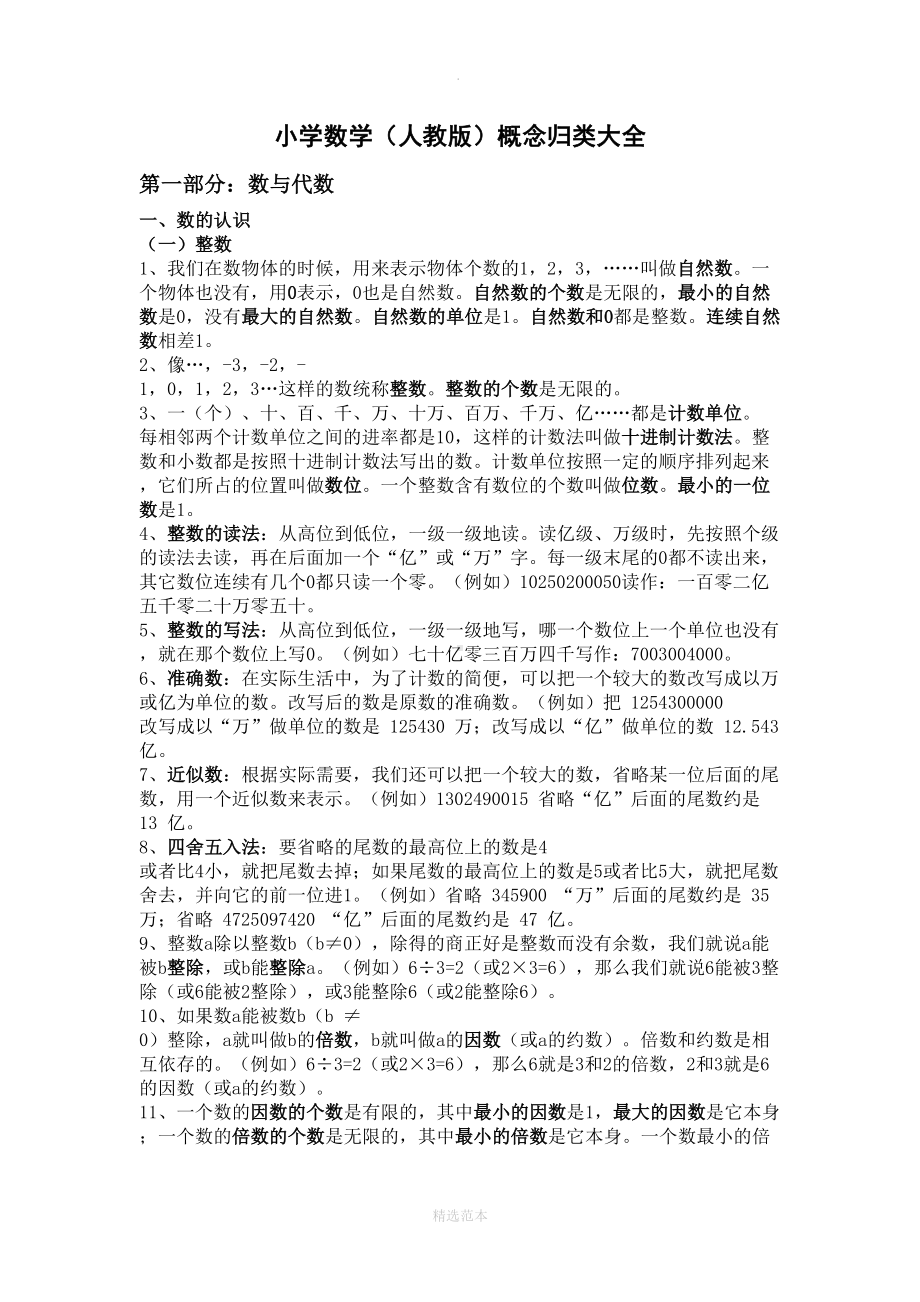 小学数学总复习概念大全(DOC 22页).doc_第1页