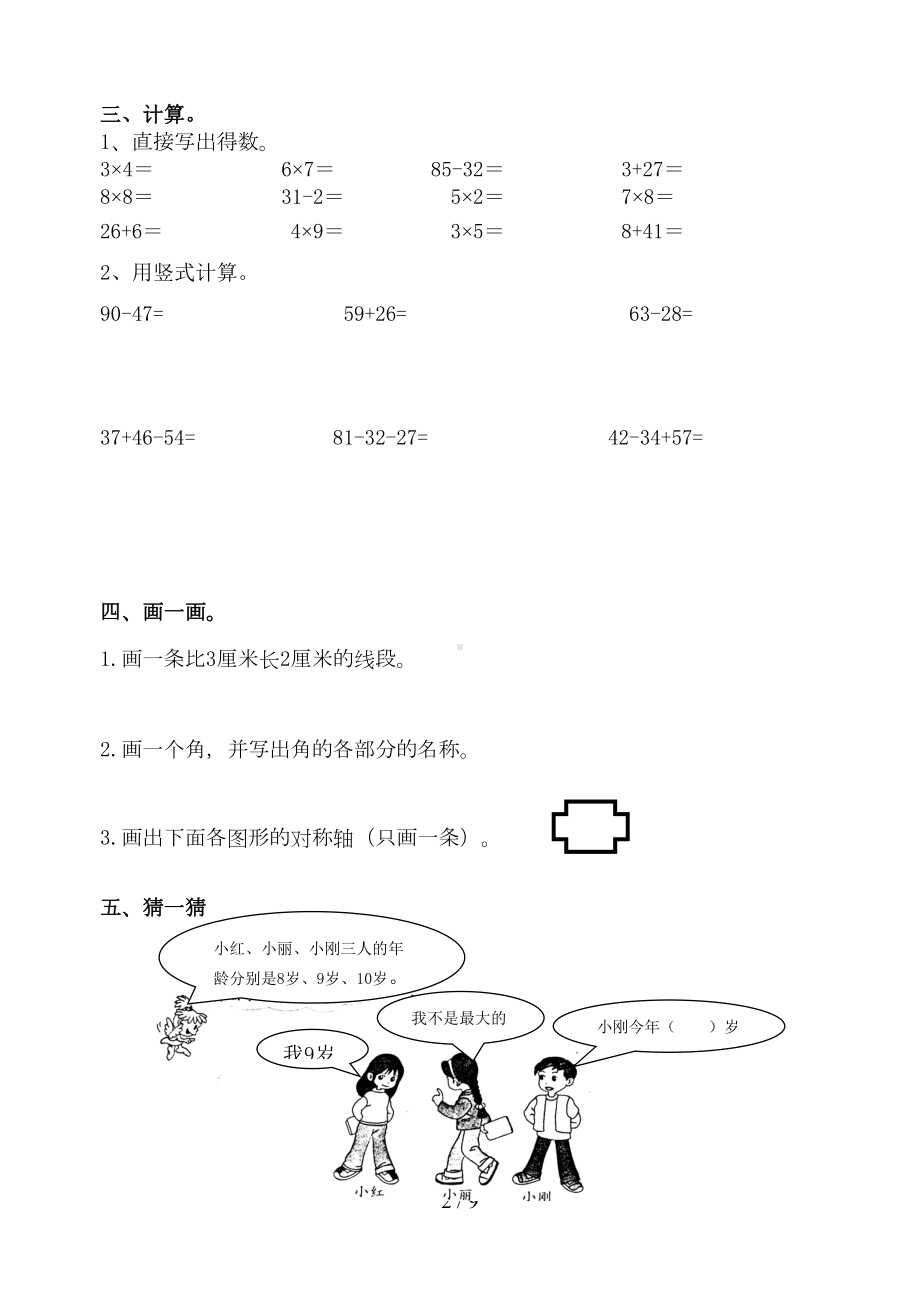 小学二年级数学上册期末试题共2套试题(DOC 9页).docx_第2页