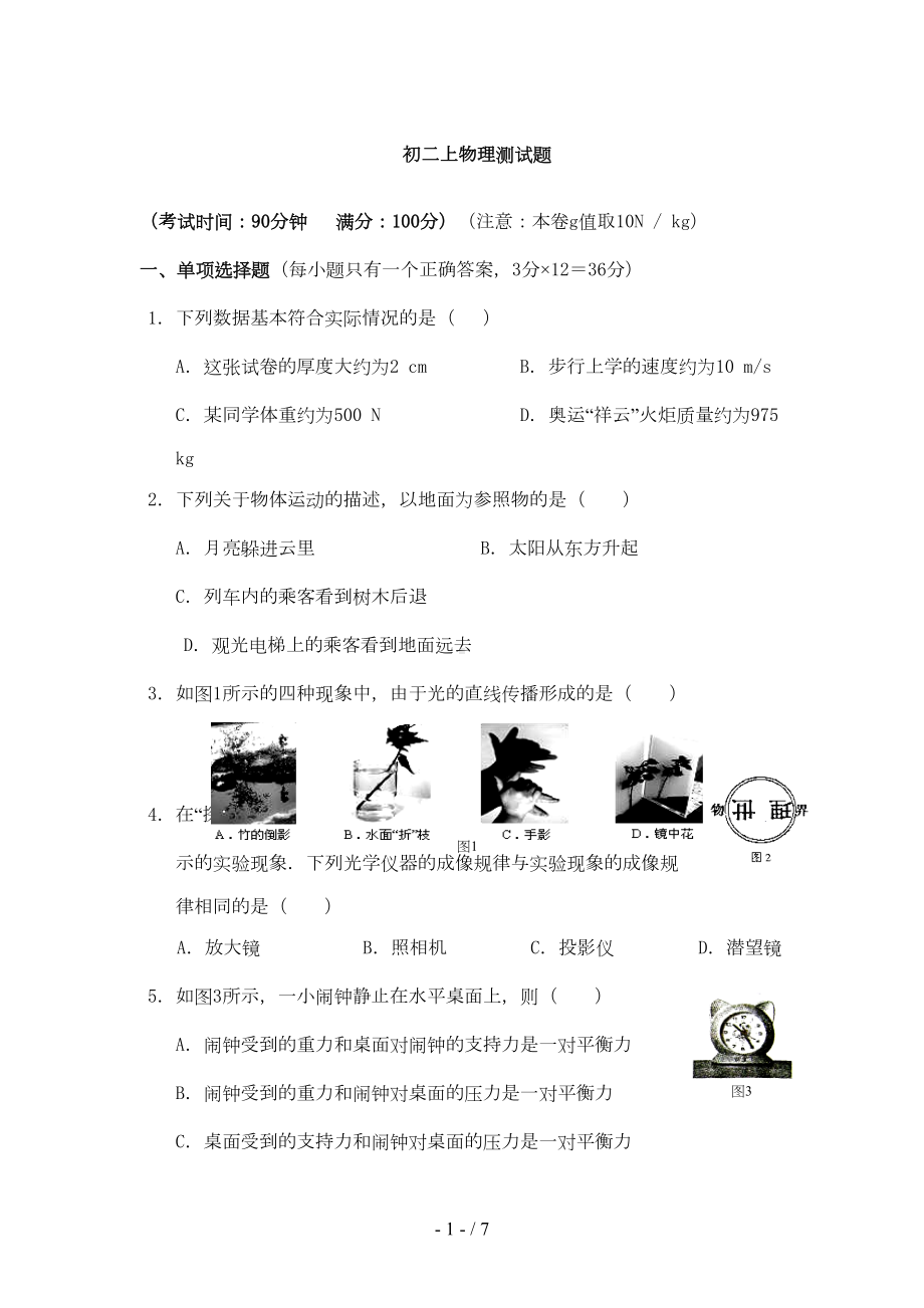 初二物理上册期末试题及标准答案(DOC 6页).doc_第1页