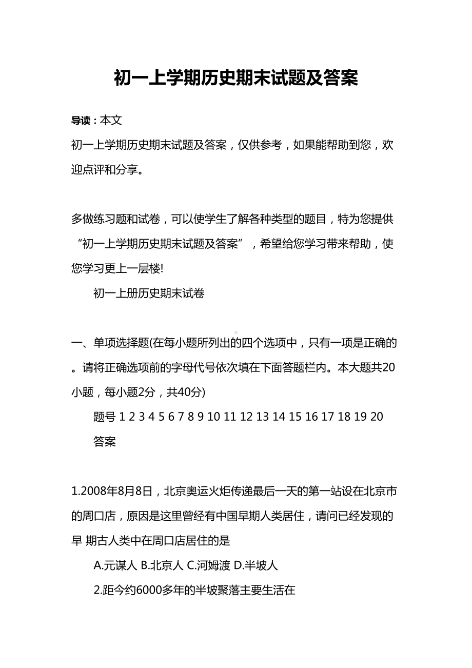 初一上学期历史期末试题及答案(DOC 13页).docx_第1页