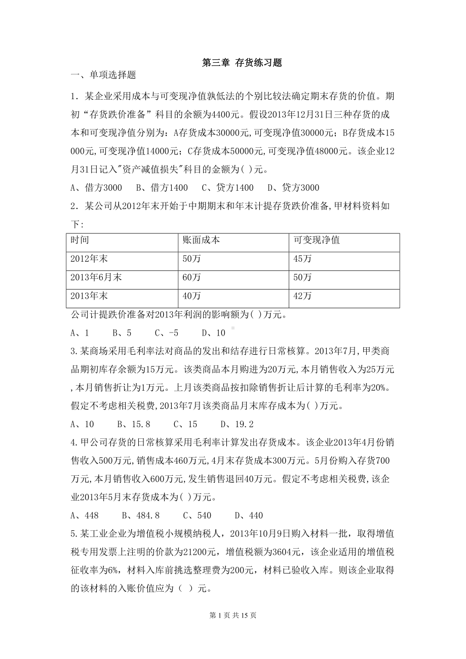 存货练习题及答案讲解(DOC 12页).doc_第1页