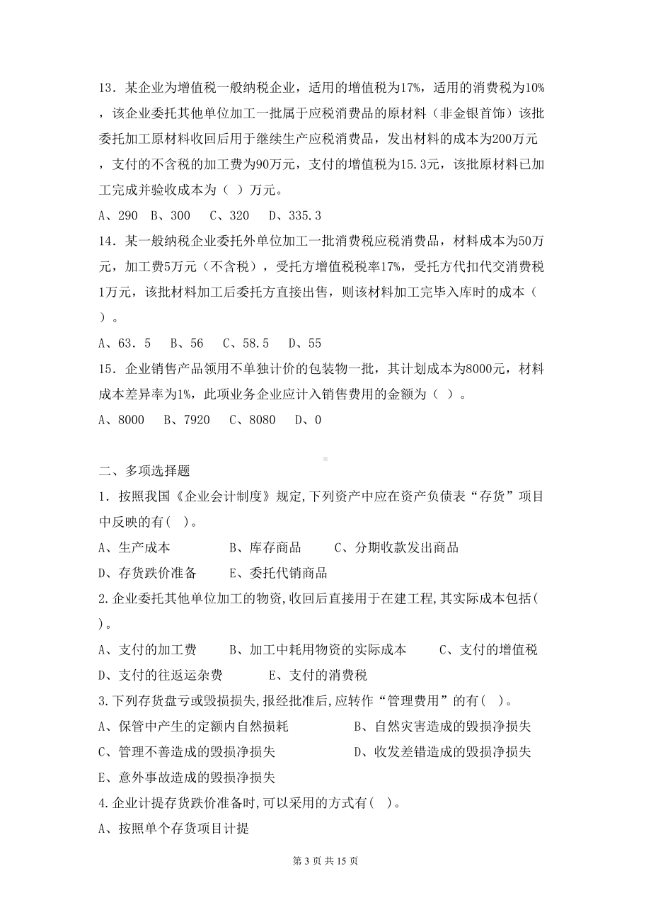 存货练习题及答案讲解(DOC 12页).doc_第3页