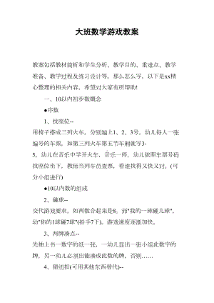 大班数学游戏教案(DOC 6页).docx