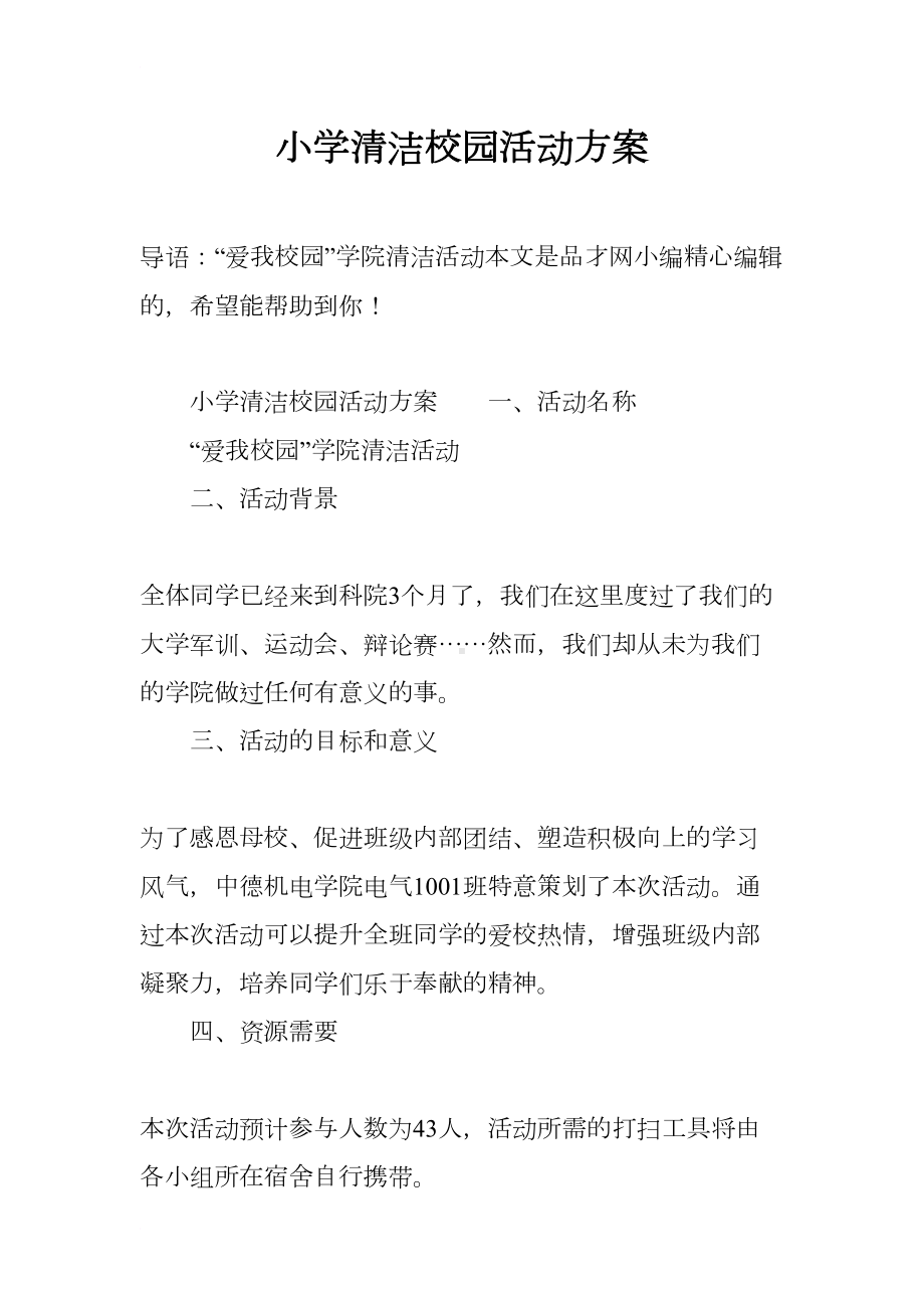 小学清洁校园活动方案(DOC 10页).docx_第1页