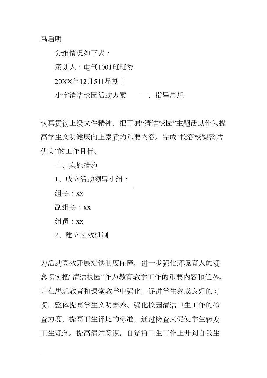 小学清洁校园活动方案(DOC 10页).docx_第3页