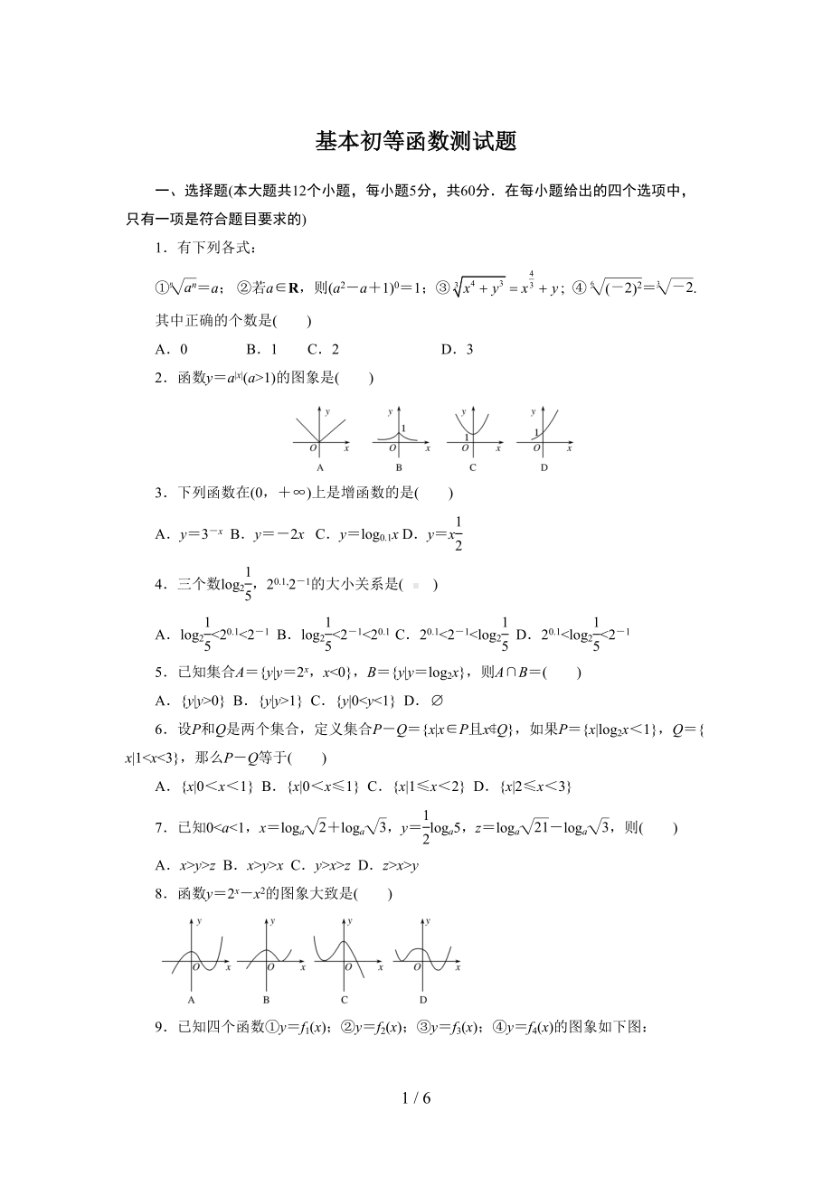 基本初等函数测试题及标准答案(DOC 6页).doc_第1页