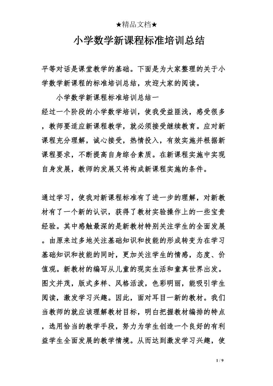 小学数学新课程标准培训总结(DOC 9页).doc_第1页