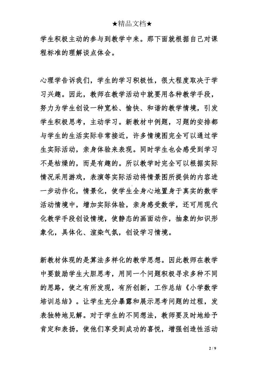 小学数学新课程标准培训总结(DOC 9页).doc_第2页