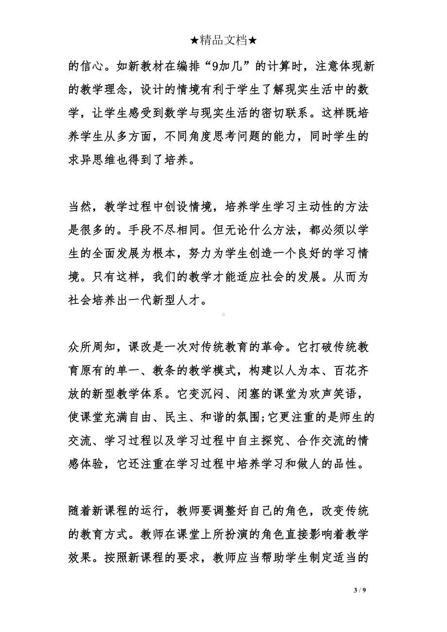 小学数学新课程标准培训总结(DOC 9页).doc_第3页