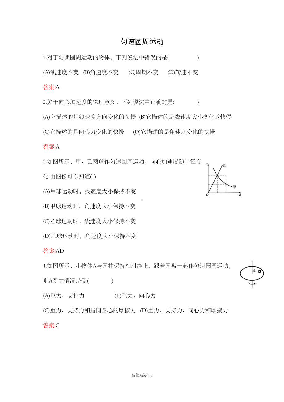 圆周运动经典习题完整版本(DOC 5页).doc_第1页