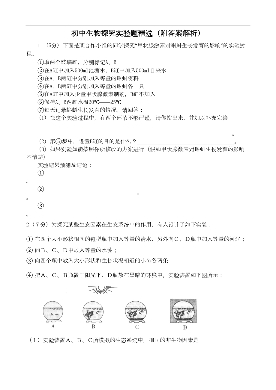 初中生物探究实验题精选(附答案解析)(DOC 16页).doc_第1页