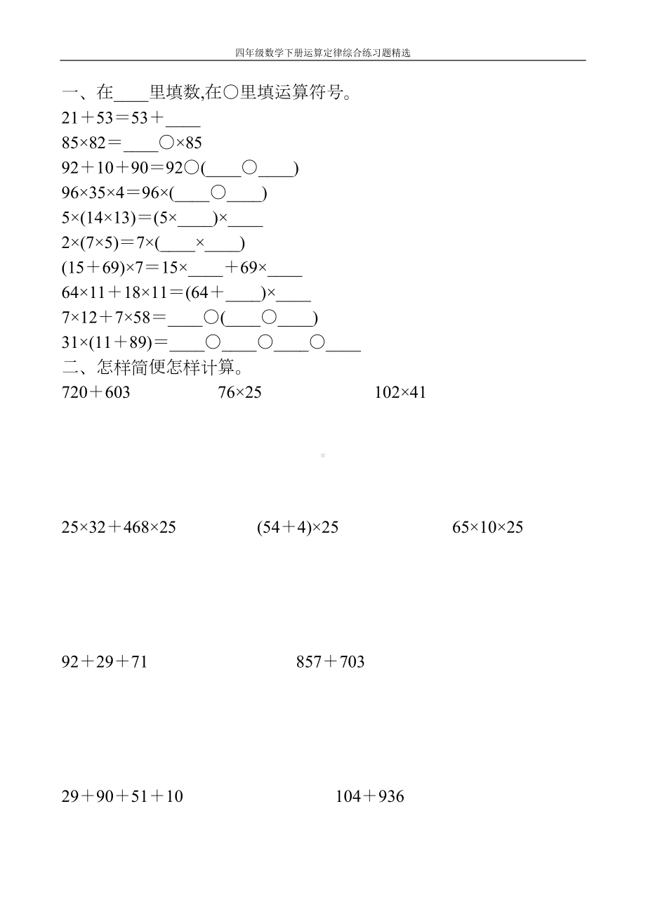 四年级数学下册运算定律综合练习题153(DOC 21页).doc_第1页