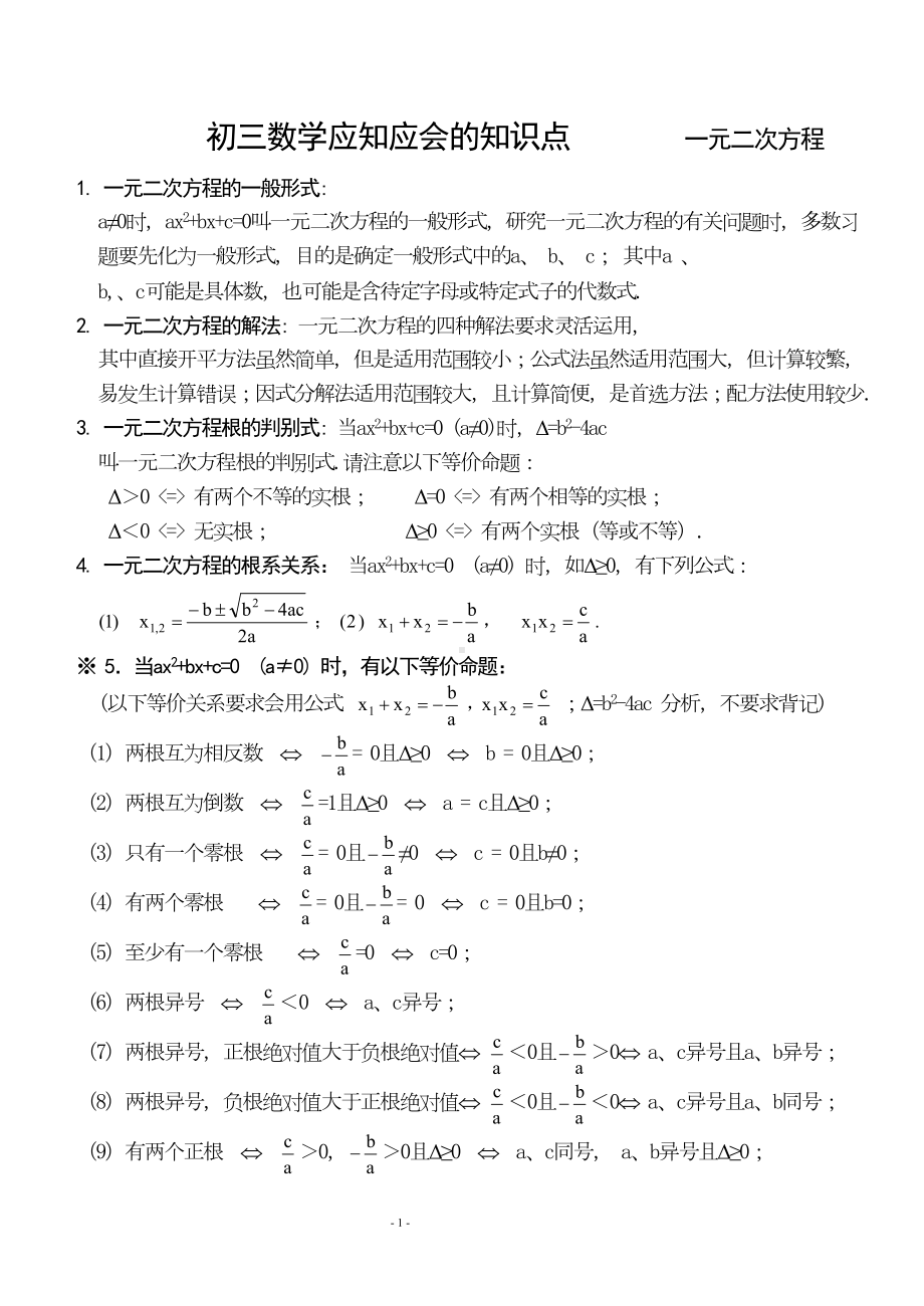 初三数学应知应会知识点(DOC 18页).doc_第1页