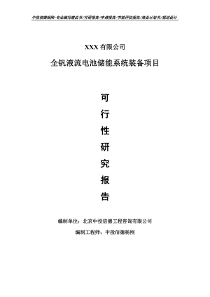 全钒液流电池储能系统装备项目可行性研究报告申请报告.doc