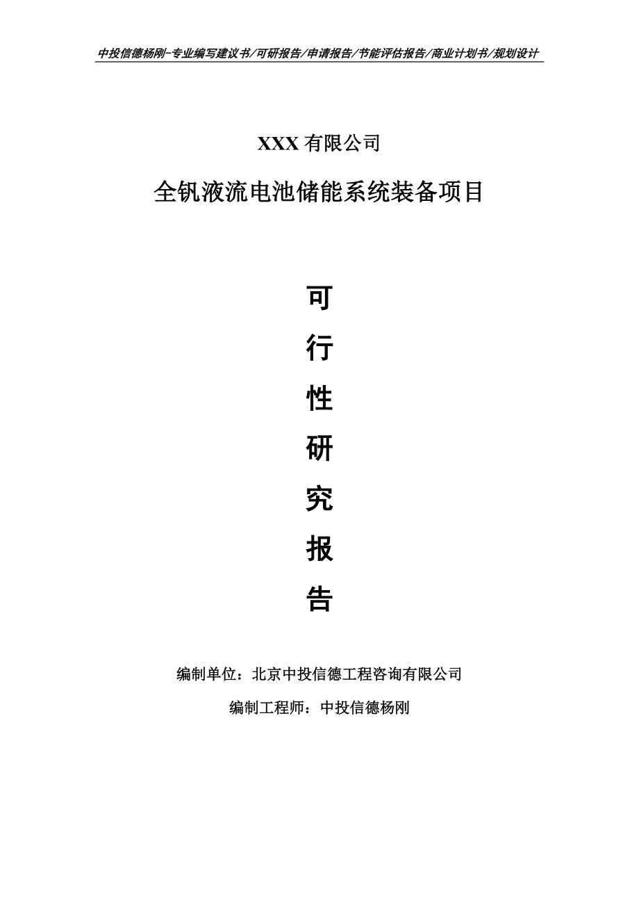 全钒液流电池储能系统装备项目可行性研究报告申请报告.doc_第1页