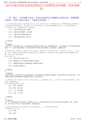 2023年湖北神农旅游投资集团公司招聘笔试冲刺题（带答案解析）.pdf