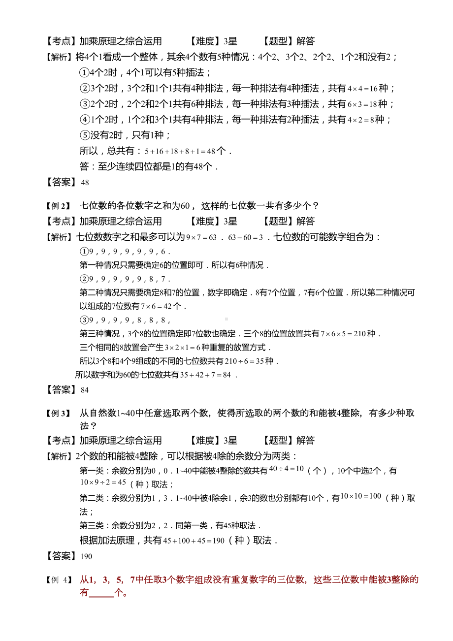 小学奥数-加乘原理之数字问题(二)-精选练习例题-含答案解析(附知识点拨及考点)(DOC 12页).doc_第2页