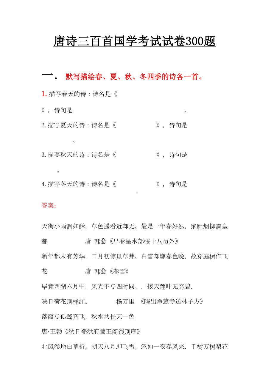 唐诗三百首国学考试试卷300题(DOC 25页).docx_第1页