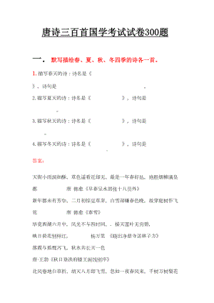 唐诗三百首国学考试试卷300题(DOC 25页).docx