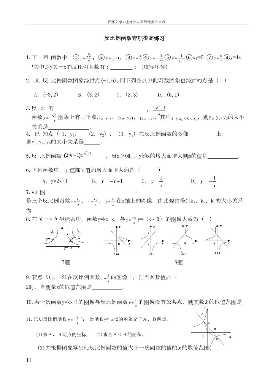 反比例函数专项提高经典练习题(DOC 7页).doc_第1页