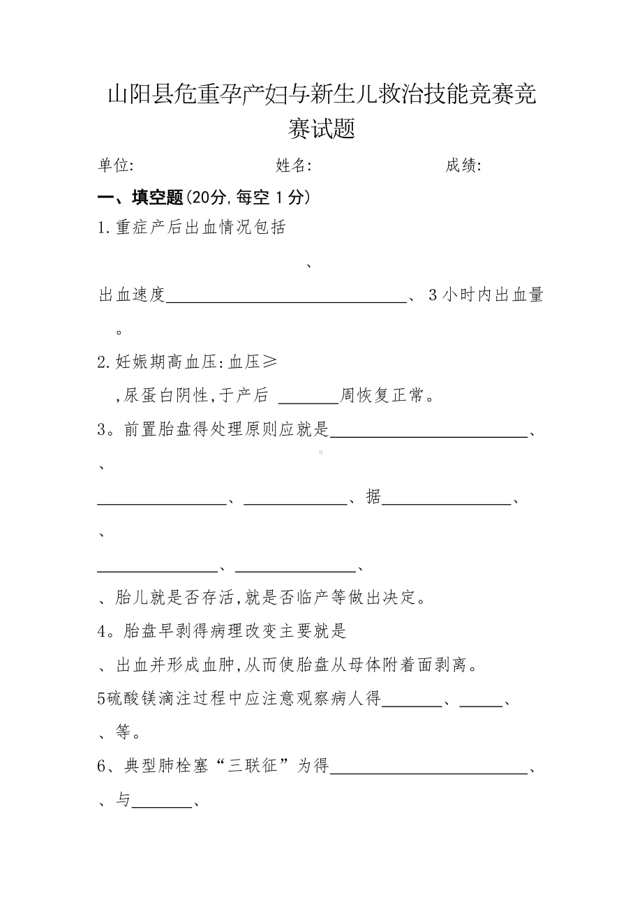 危重孕产妇和新生儿救治竞赛试题(DOC 14页).doc_第1页